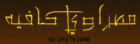 مصراوي كافيه قهوتك على الانترنت